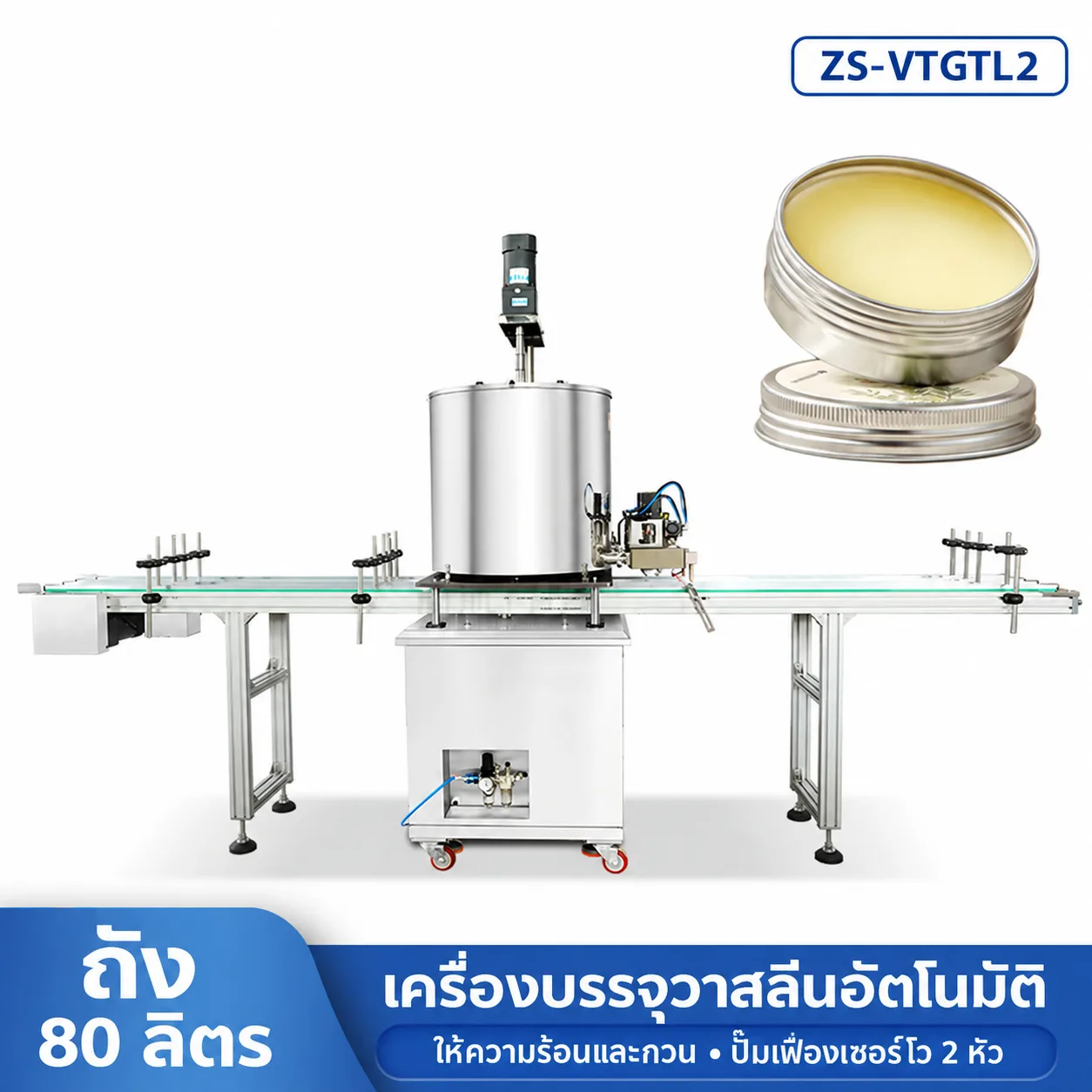 33152 เครื่องบรรจุวาสลีน บาล์ม และแว็กซ์ 2 หัว ถังกวนให้ความร้อน 80 ลิตร ZS-VTGTL2