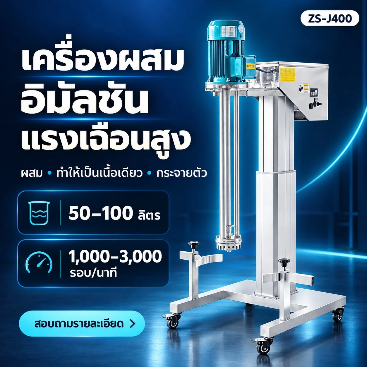 ภาพรวมเครื่องผสมอิมัลชันแรงเฉือนสูง ZS-J400