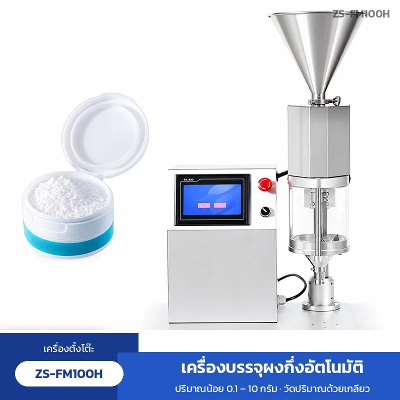 ZS-FM100H เครื่องบรรจุผงกึ่งอัตโนมัติ ตั้งโต๊ะ ZS-FM100H บรรจุ 0.1-10 กรัม เกลียวเซอร์โว