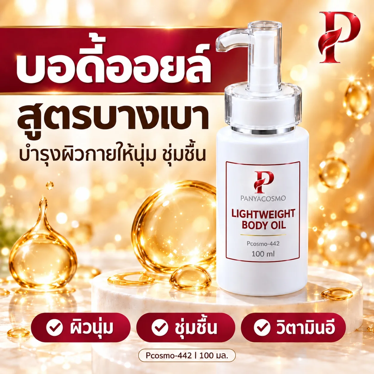 Pcosmo-442 ปัญญาคอสโม บอดี้ออยล์สูตรบางเบา 100 มล.