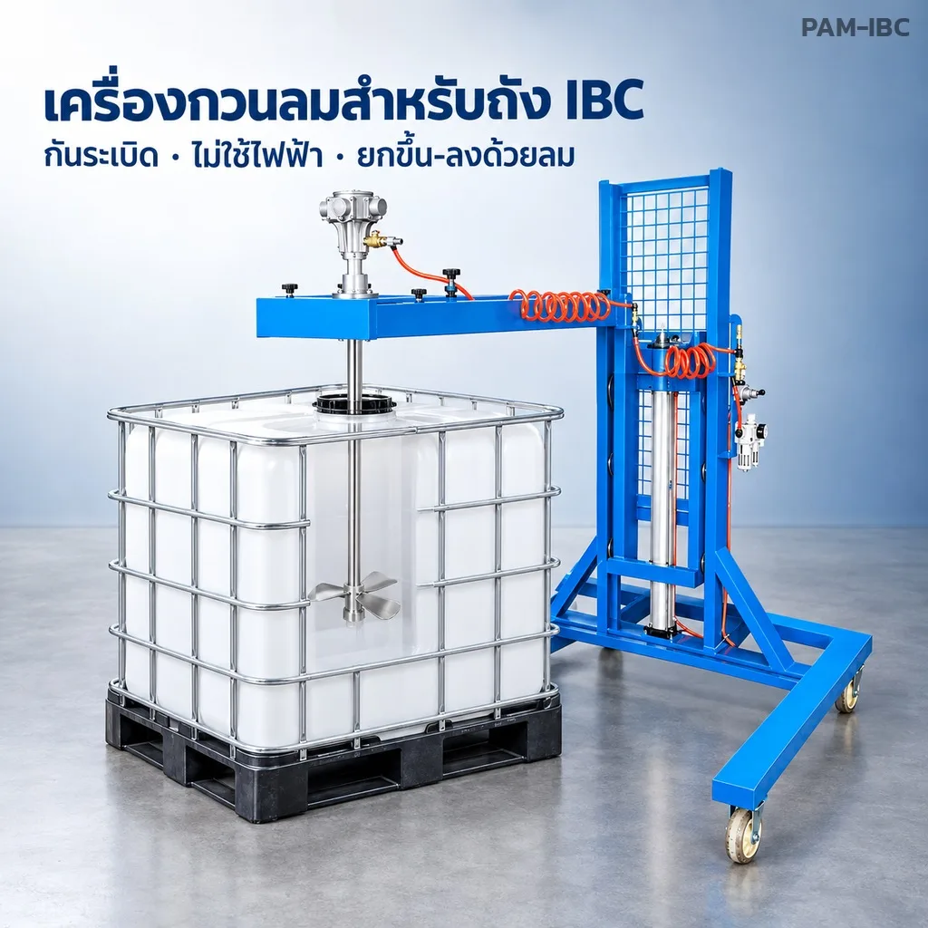 PAM-IBC เครื่องกวนลม กันระเบิด สำหรับถัง IBC 1,000 ลิตร มอเตอร์ลม 3 สูบ / 5 สูบ / 5 สูบใหญ่ คานหนีบปากถัง และโครงรถเข็นยกด้วยลม 22 รุ่น
