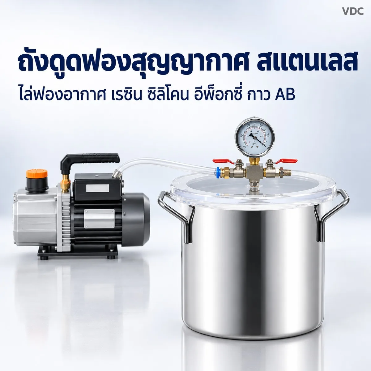 VDC ถังดูดฟองสุญญากาศ สแตนเลส ฝาอะคริลิกใส 6-50 ลิตร + ปั๊มสุญญากาศ ไล่ฟองเรซิน ซิลิโคน อีพ็อกซี่