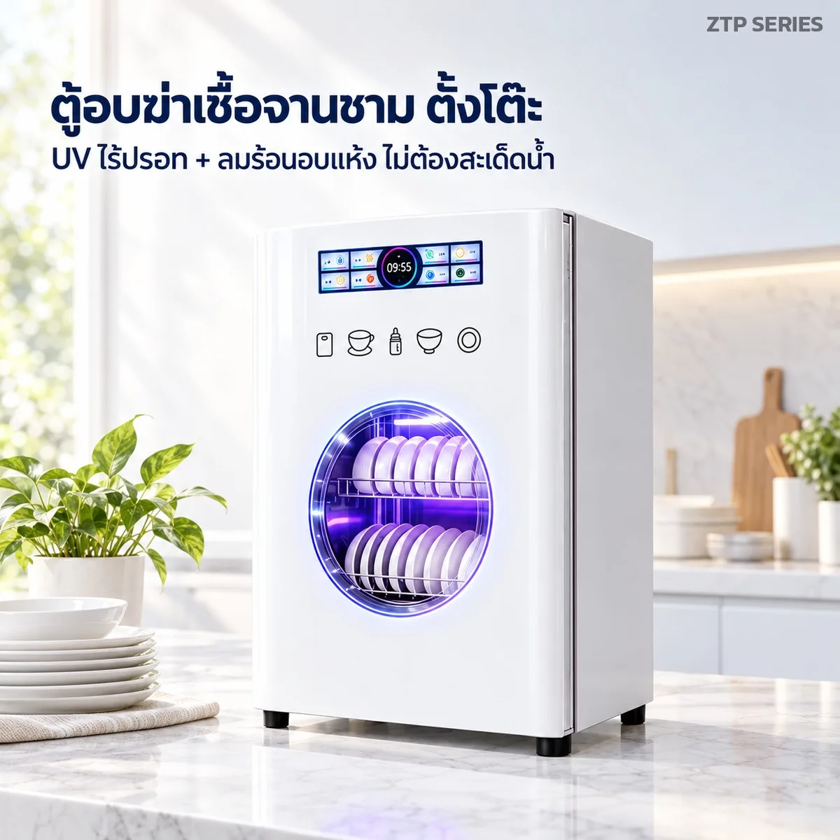 ZTP ตู้อบฆ่าเชื้อจานชาม ตั้งโต๊ะ UV ไร้ปรอท + ลมร้อนอบแห้ง 58 / 98 / 138 ลิตร