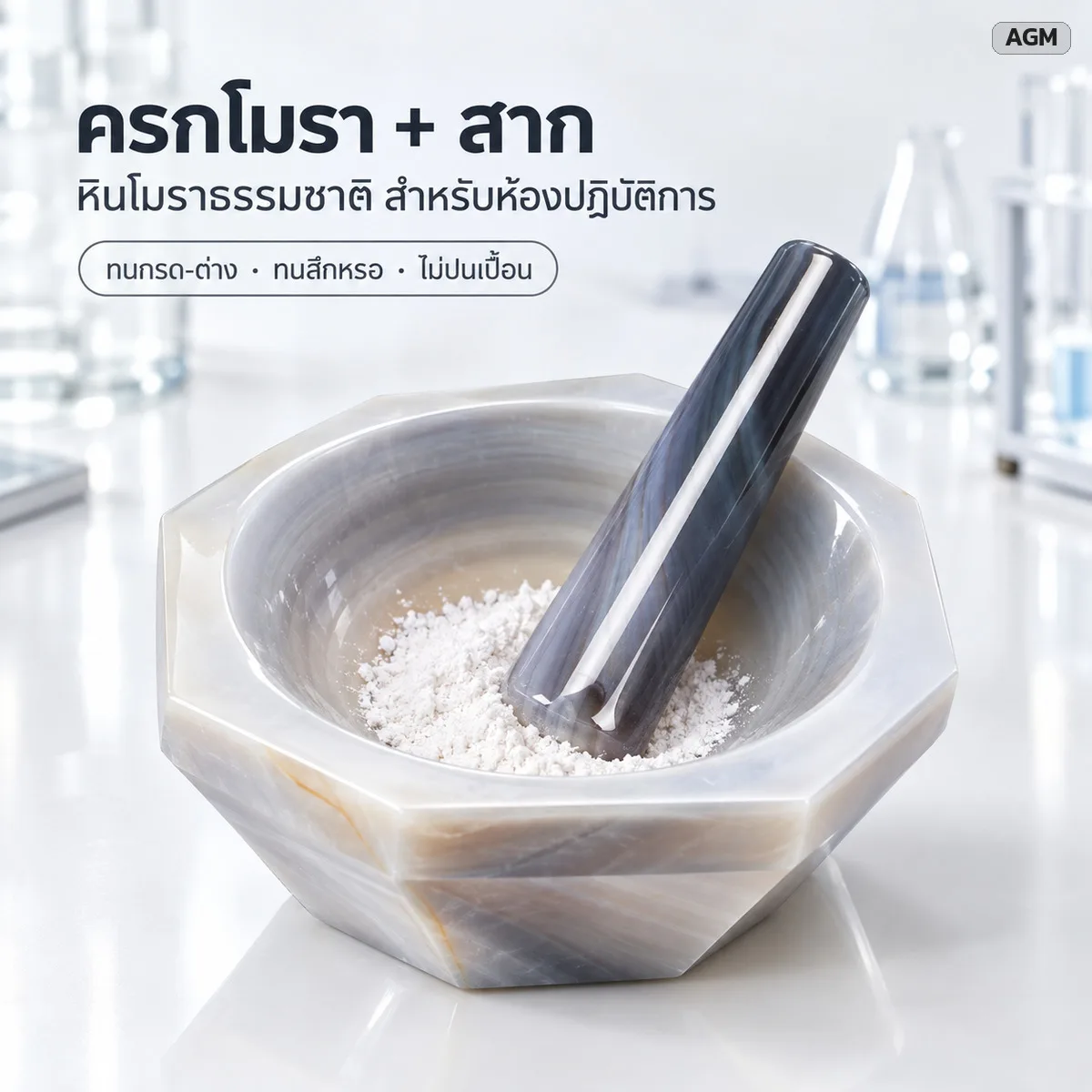 AGM ครกโมรา + สาก AGM 18 ขนาด และสากโมรา AGP 5 ขนาด (รหัส 33305-33327)