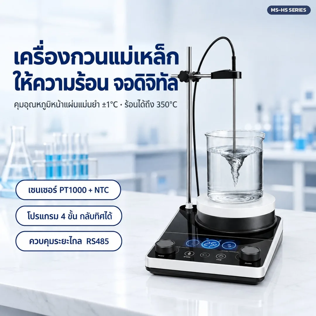 STIR เครื่องกวนแม่เหล็ก Magnetic Stirrer / Hotplate Stirrer ให้ความร้อน 30 รุ่น
