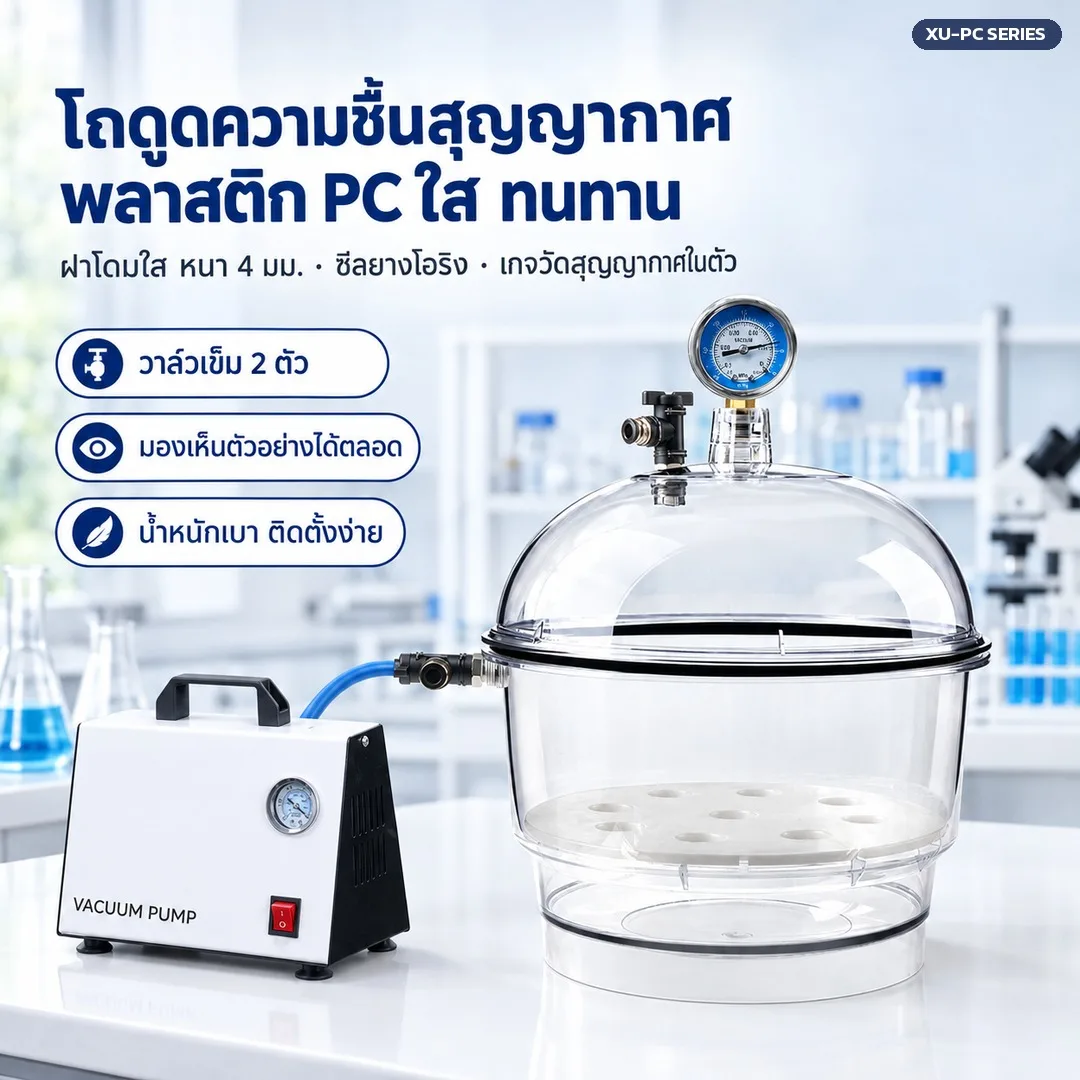 XUPC โถดูดความชื้นสุญญากาศ Vacuum Desiccator พลาสติก PC ใส 4 ขนาด + ปั๊มสุญญากาศไร้น้ำมัน GM-01A