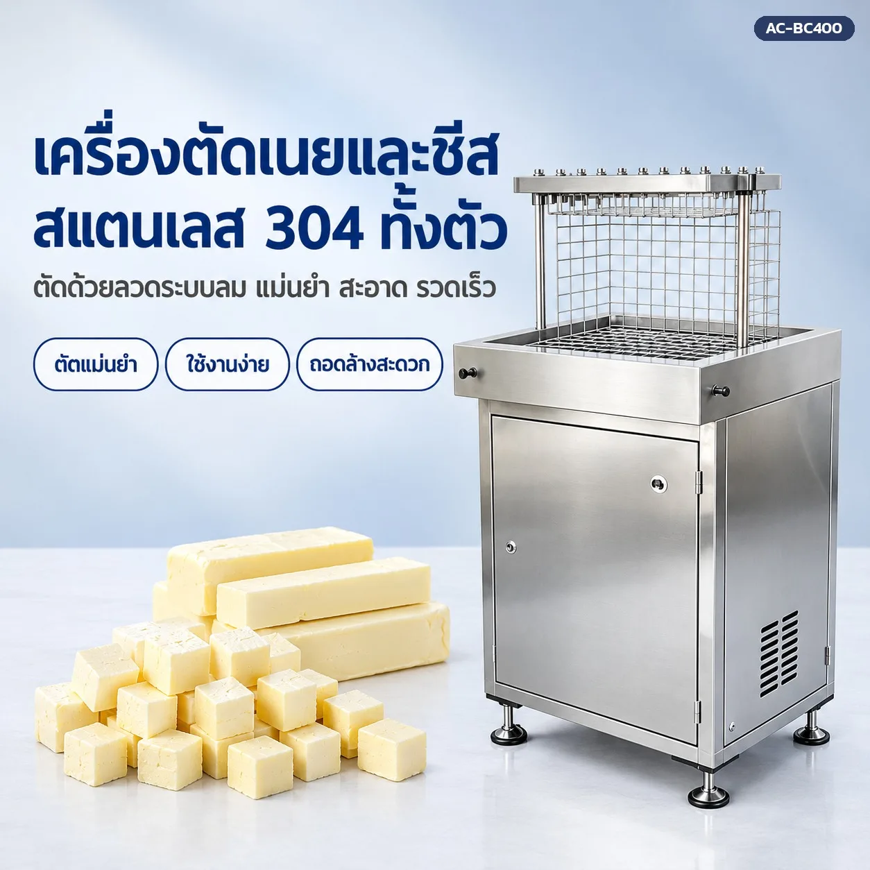 33367 เครื่องตัดเนยและชีส AC-BC400 ตัดด้วยลวดระบบลม สแตนเลส 304