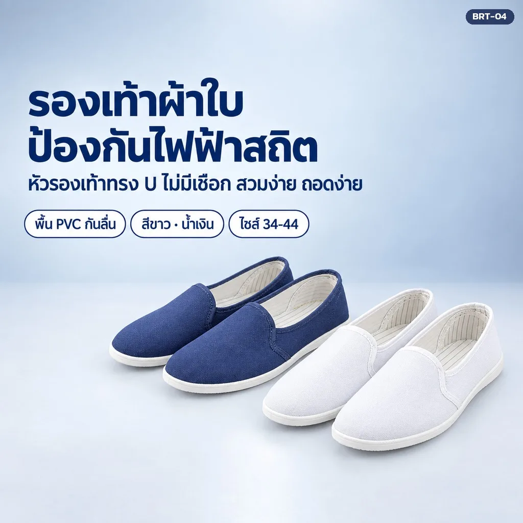 BRT-04 รองเท้าผ้าใบป้องกันไฟฟ้าสถิต ESD BRT-04 (24 ตัวเลือก สี × ไซส์)