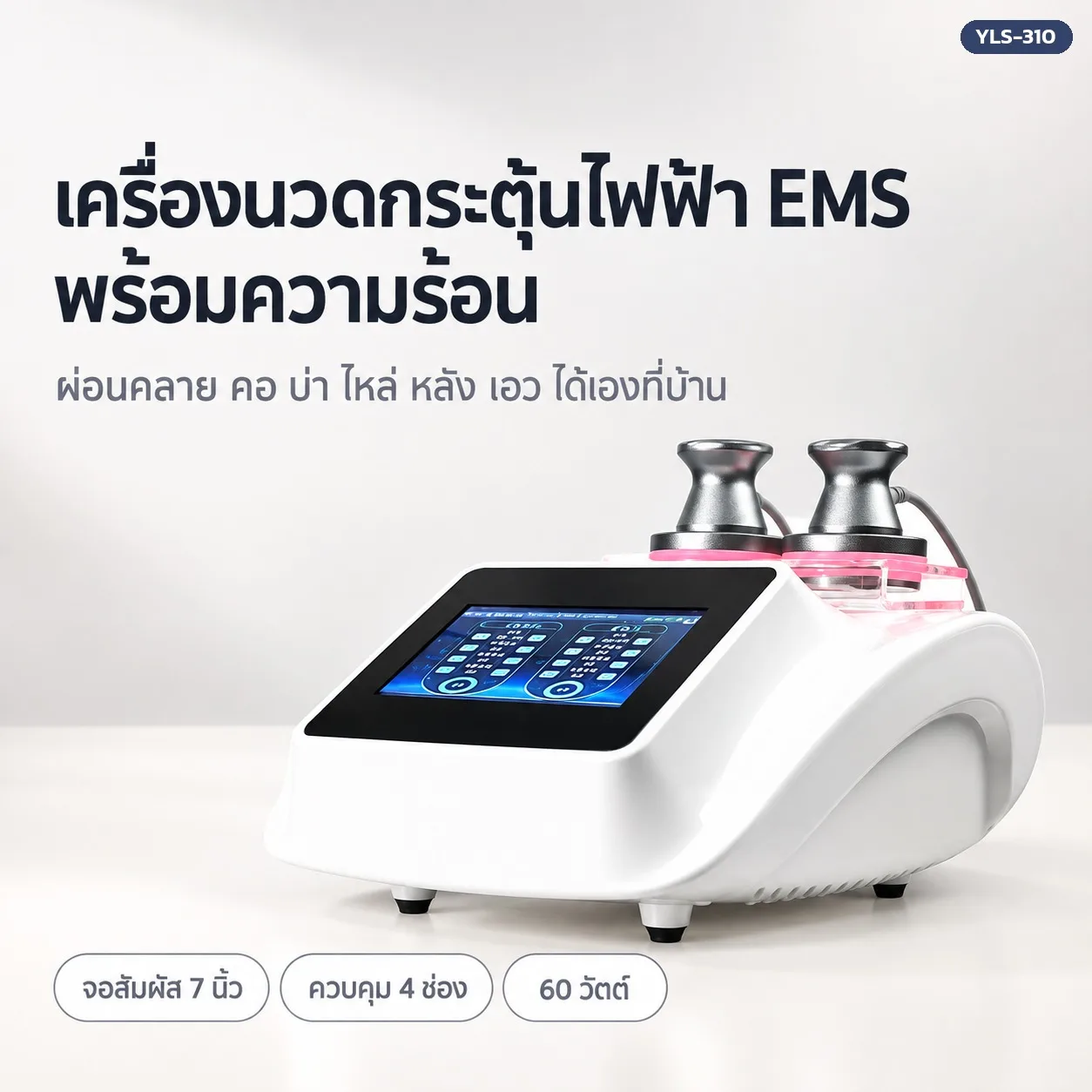 33388 เครื่องนวดกระตุ้นไฟฟ้า EMS YLS-310 (8 ชุดให้เลือก)