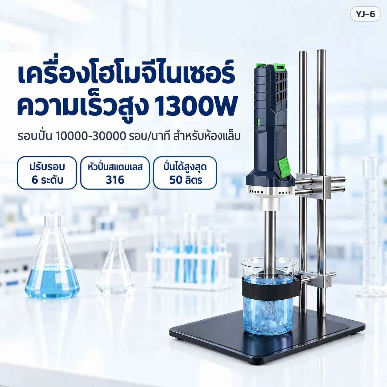 YJ6 เครื่องโฮโมจีไนเซอร์ความเร็วสูง YJ-6 ห้องแล็บ 1300W หัวปั่นสแตนเลส 316 เลือกได้ 3 ขนาด + อะไหล่หัวปั่น