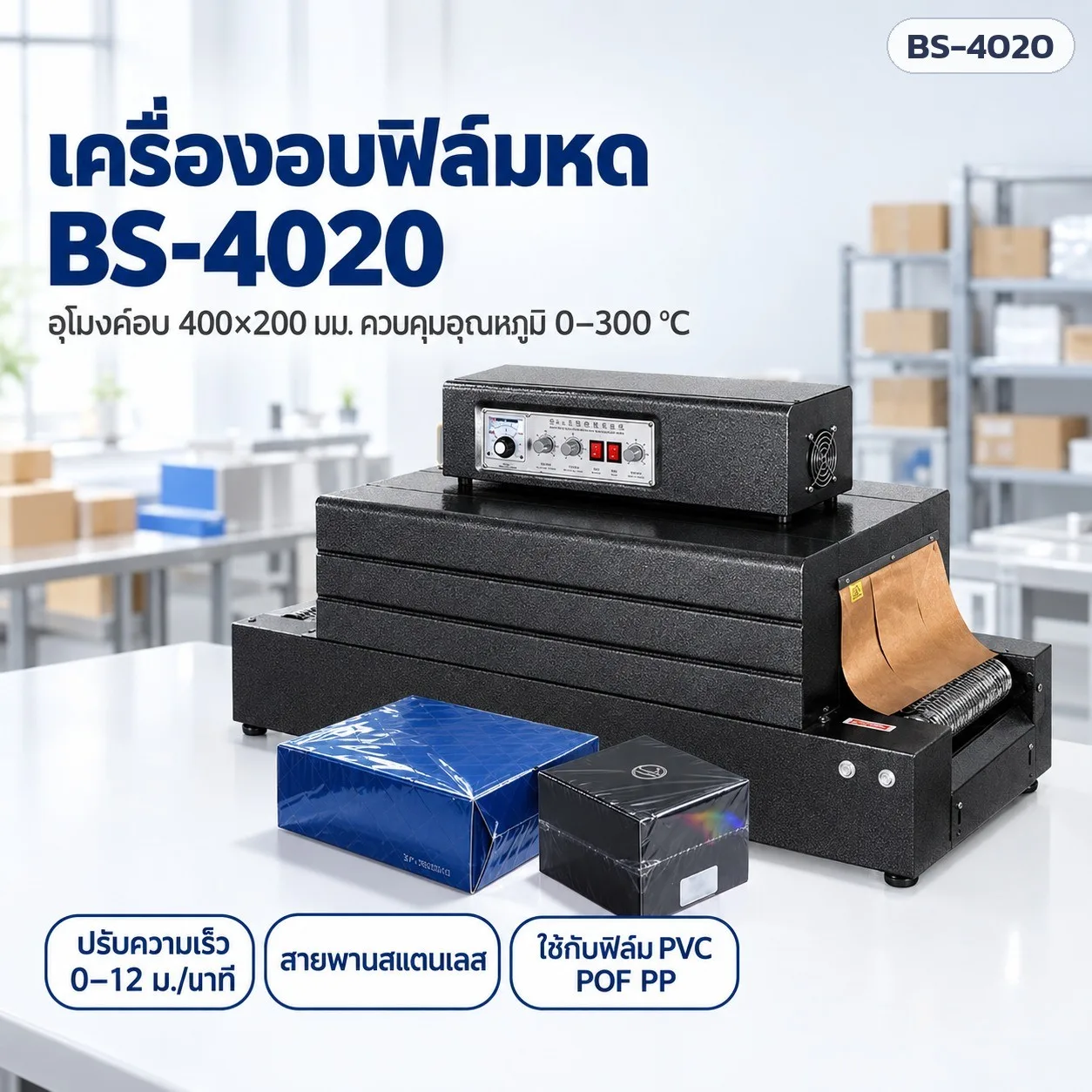 33403 เครื่องอบฟิล์มหดแบบอุโมงค์ BS-4020 (2 แบบสายพาน)