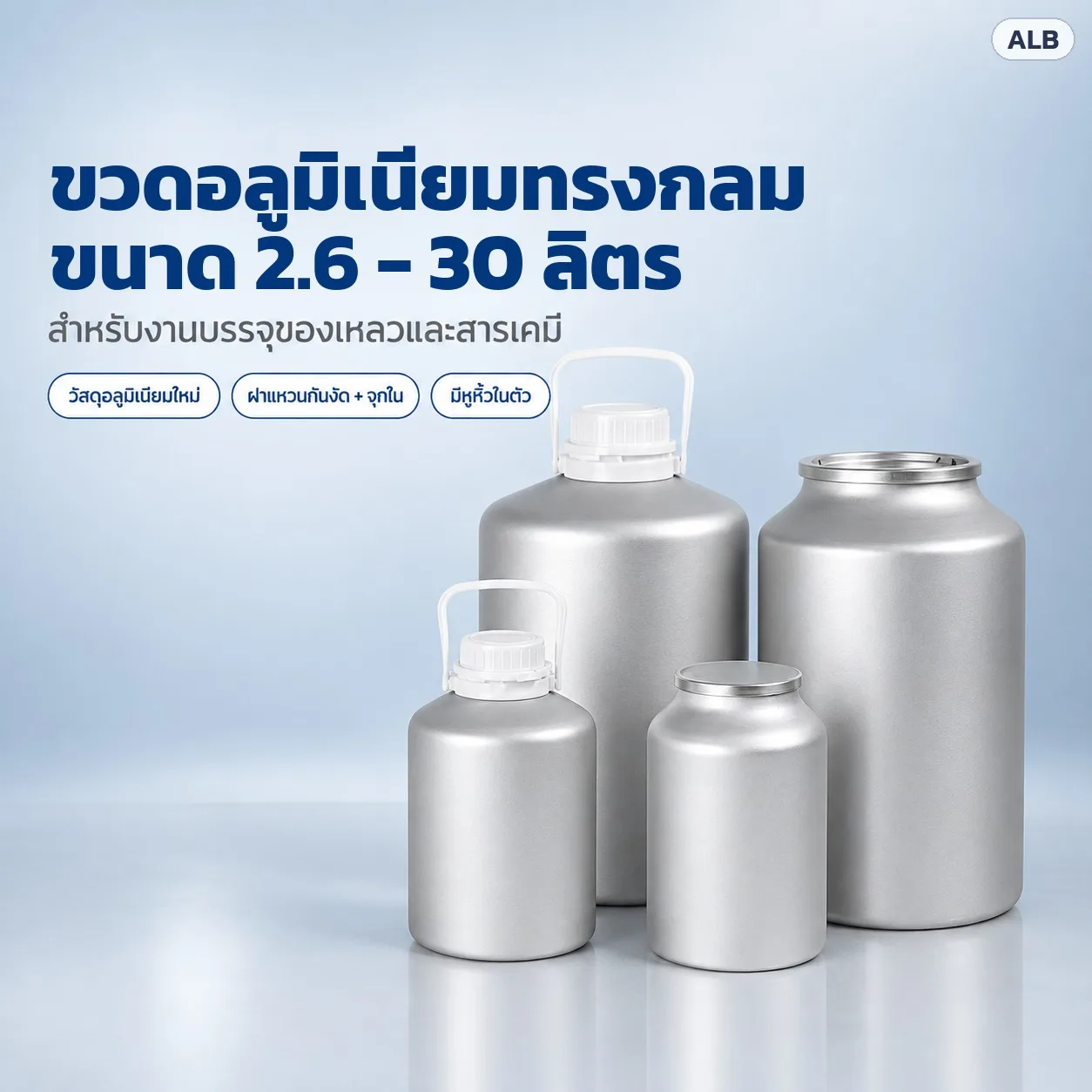 33405 ขวดอลูมิเนียมทรงกลม 2.6-30 ลิตร 6 ขนาด ฝาแหวนกันงัด + จุกใน / ปากกว้างฝากด (ALB)