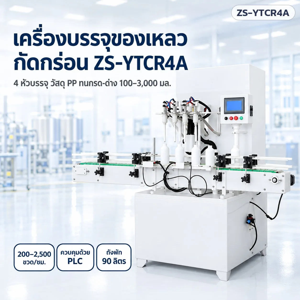 33412 เครื่องบรรจุของเหลวกัดกร่อนอัตโนมัติ ZS-YTCR4A วัสดุ PP ทนกรด-ด่าง 100–3,000 มล. PLC จอสัมผัส (เลือก 4 หัว / 6 หัว)