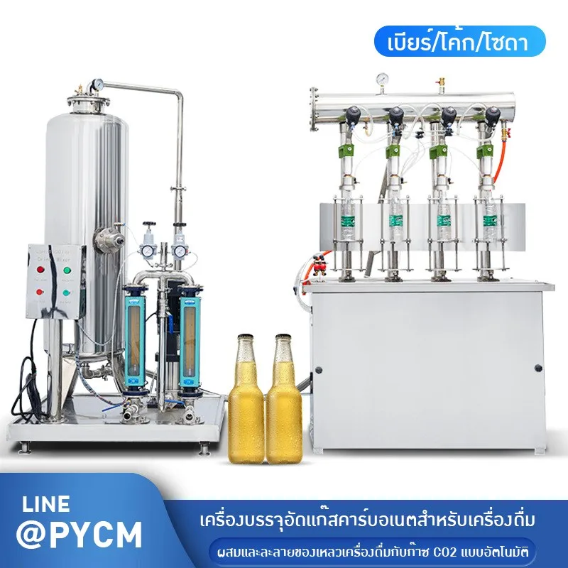 21153 เครื่องผสมและบรรจุเครื่องดื่มอัดแก๊ส CO₂ ZS-CF4 (DMC เครื่องผสมโซดา 21154 + เครื่องบรรจุ 4 หัว 21153)