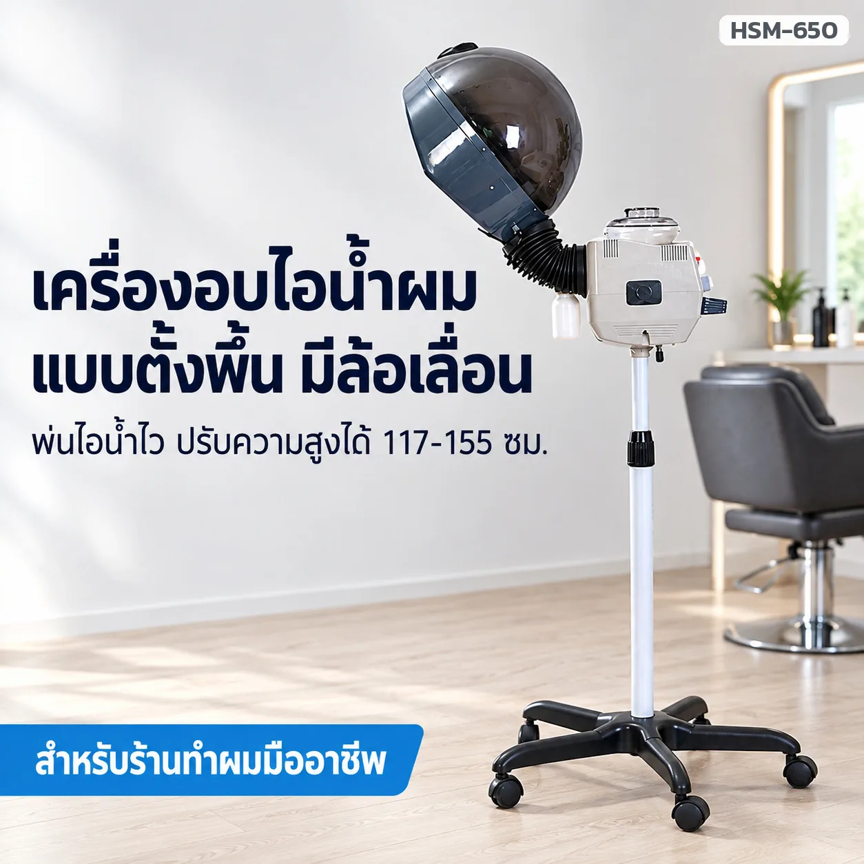 33427 เครื่องอบไอน้ำผม แบบตั้งพื้น HSM-650A / HSM-650B