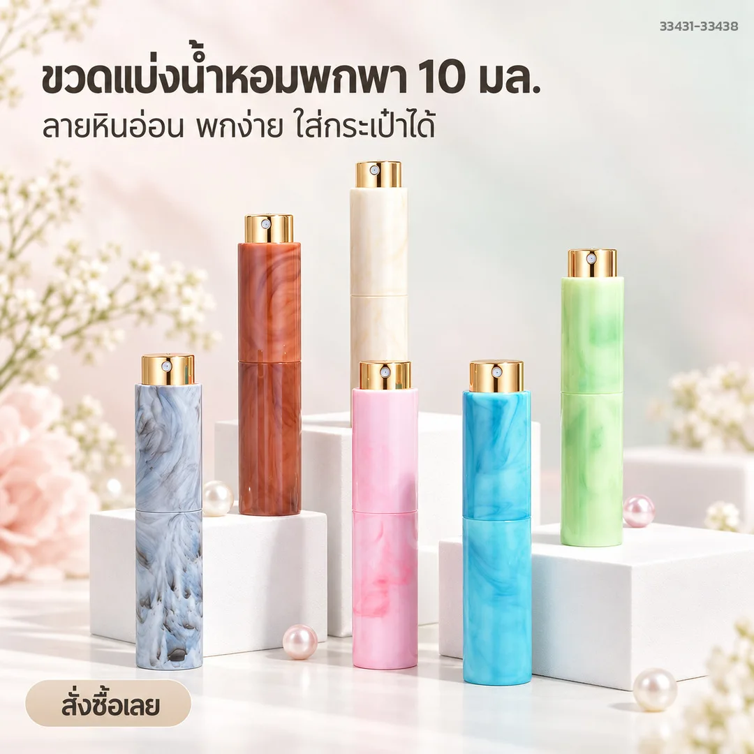 33431 ขวดแบ่งน้ำหอมพกพา 10 มล. ลายหินอ่อน รุ่น D10