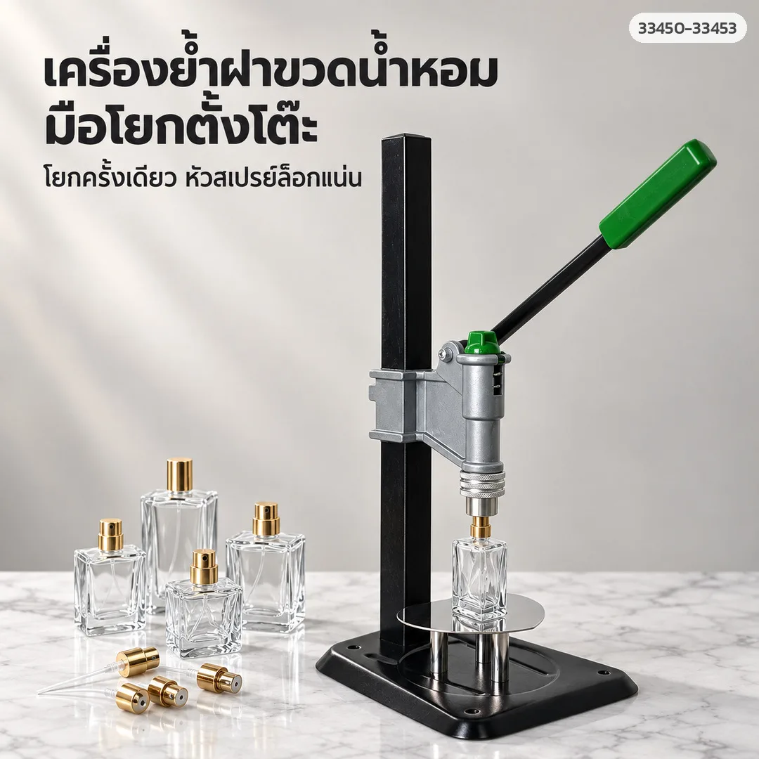 33450 เครื่องย้ำฝาหัวสเปรย์ขวดน้ำหอม มือโยกตั้งโต๊ะ รุ่น XSL-004