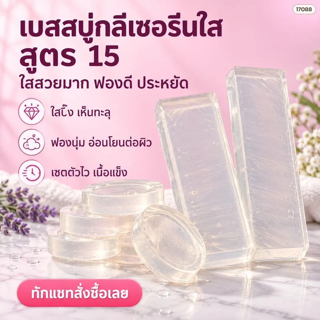 17088 เบสสบู่กลีเซอรีนใส สูตร 15 (1 กิโลกรัม) ใสสวยมาก ฟองดี อ่อนโยนต่อผิว เซตตัวไว