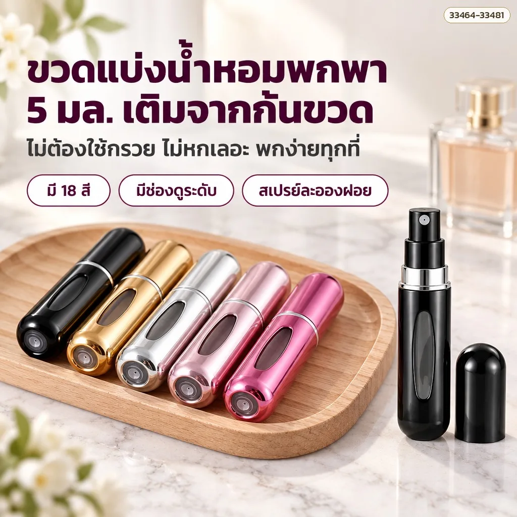 33464 ขวดแบ่งน้ำหอมพกพา 5 มล. อะลูมิเนียม เติมจากก้นขวด ไม่ต้องใช้กรวย รุ่น BF5 (เลือกได้ 18 สี)