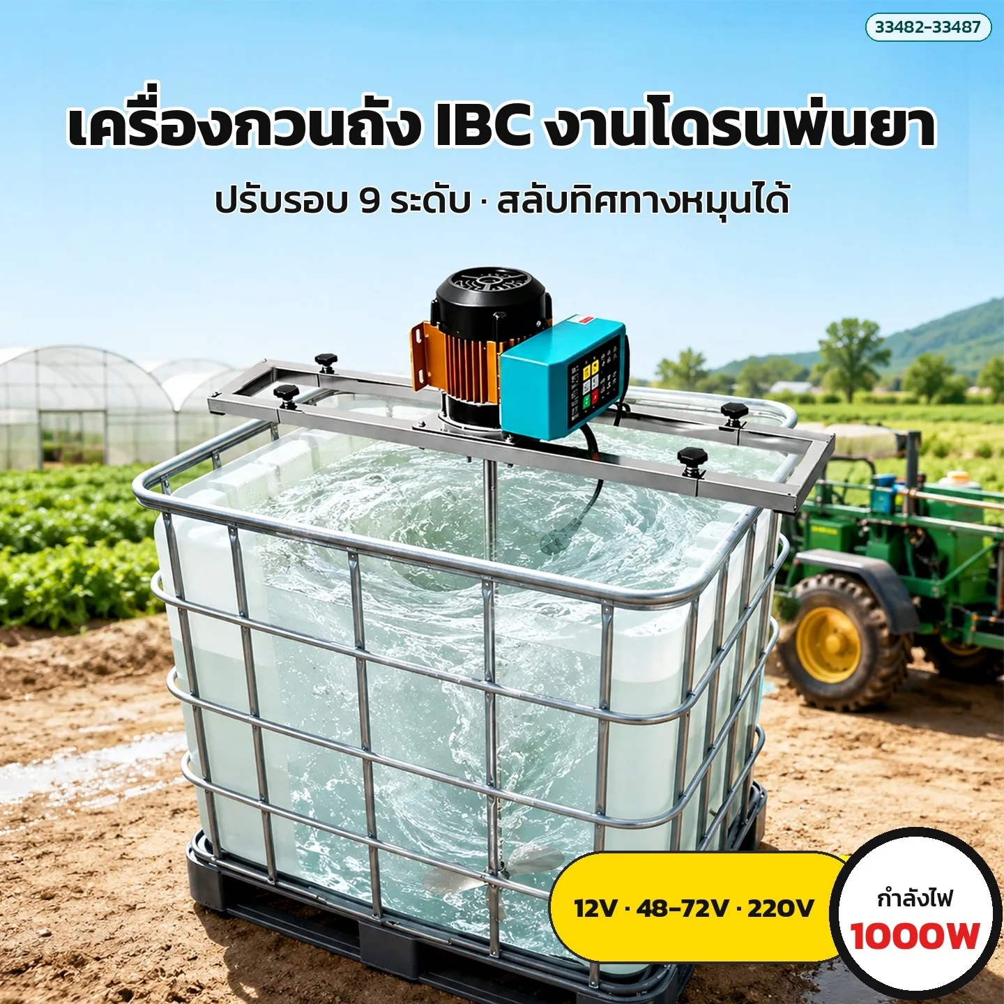 33482 เครื่องกวนผสมถัง IBC 1,000 ลิตร มอเตอร์ไฟฟ้า 1000W / 1500W / 2000W ปรับรอบได้ มีรีโมท ไฟ 12V / 24V / 48-72V / 220V