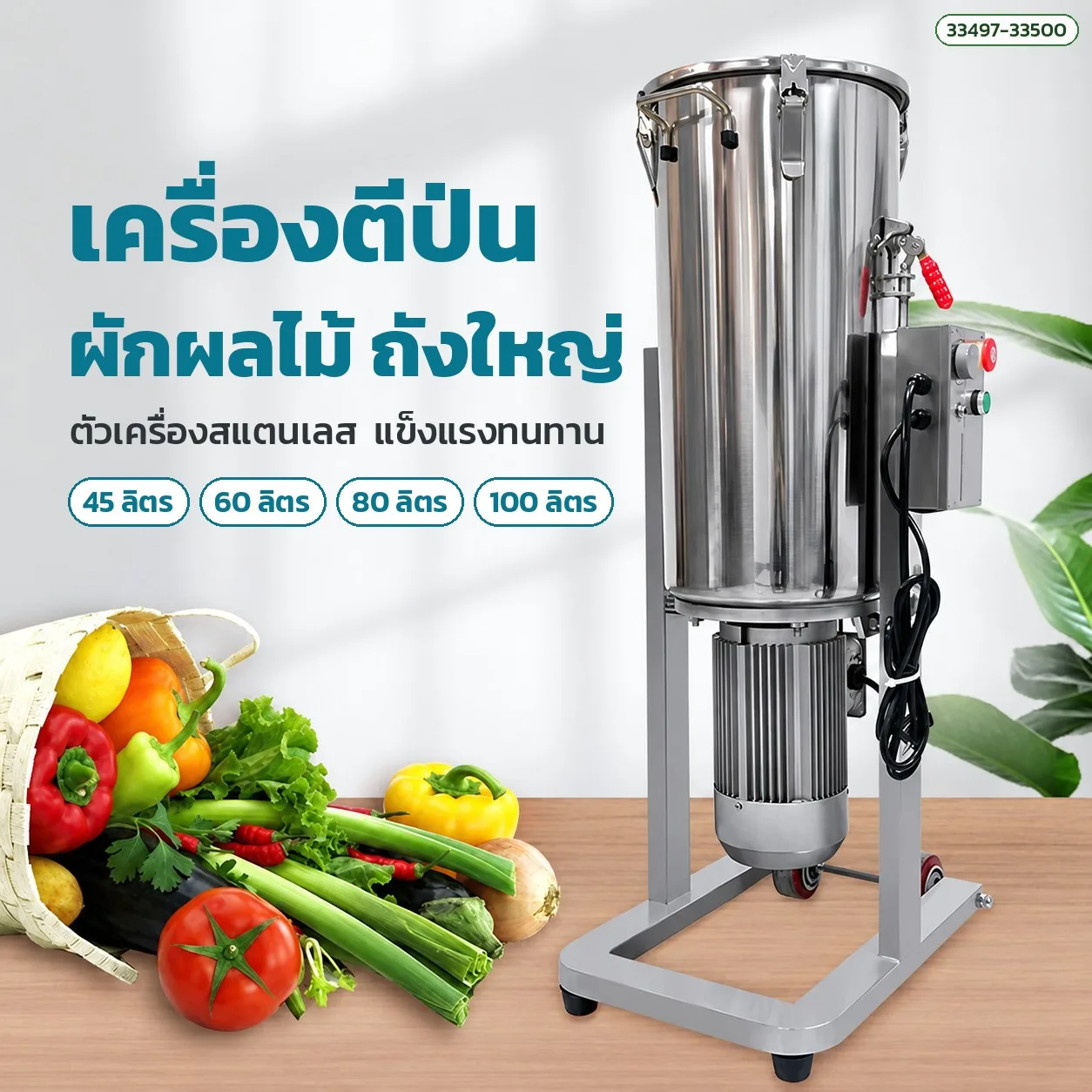 33497 เครื่องตีป่นผักผลไม้ ถังตั้งพื้นสแตนเลส 45-100 ลิตร รุ่น DJ-45L / DJ-60L / DJ-80L / DJ-100L