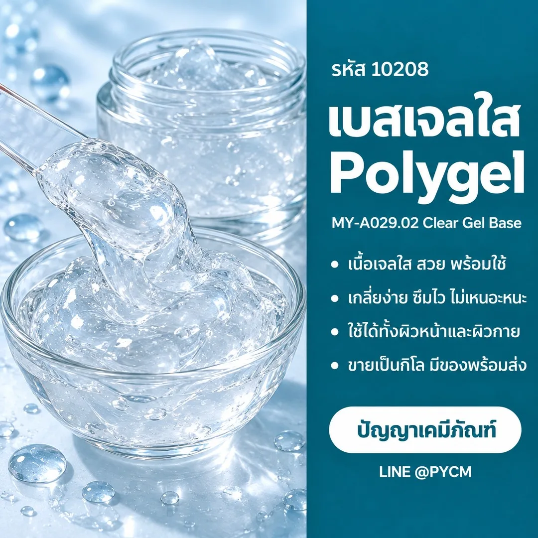 10208 เบสเจลใส Polygel (MY-A029.02) เจลใสสำเร็จรูปพร้อมใช้