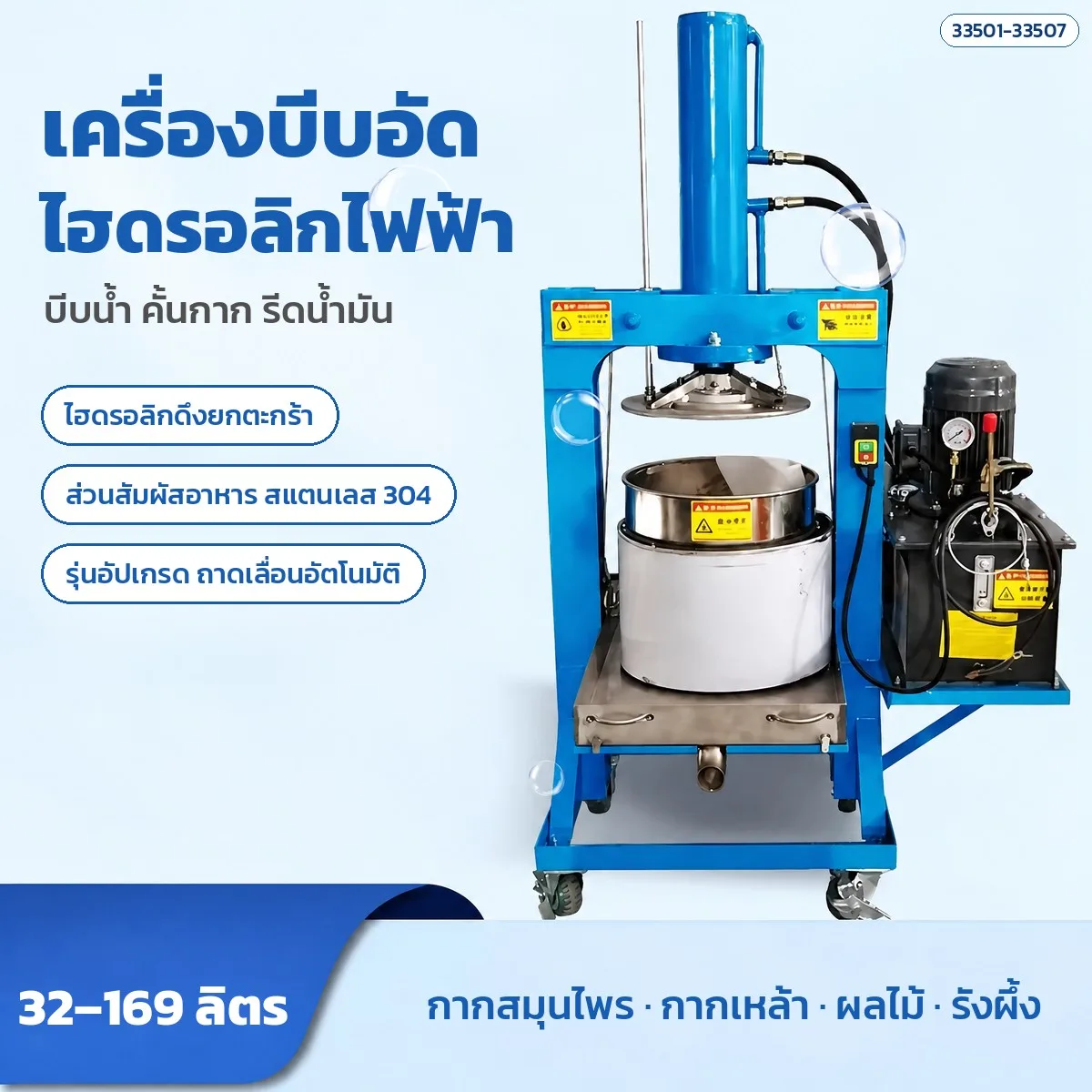 33501 เครื่องบีบอัดไฮดรอลิกไฟฟ้า ตะกร้าสแตนเลส 304 ขนาด 32-169 ลิตร แรงอัด 10-40 ตัน บีบน้ำผลไม้ กากสมุนไพร กากเหล้า