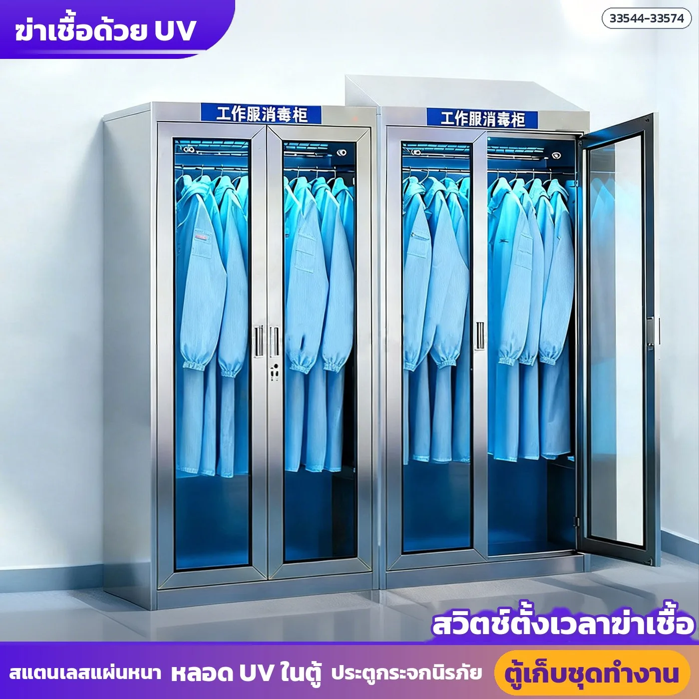 33544 ตู้เก็บชุดทำงานสแตนเลส 201 / 304 ตู้เปลี่ยนเสื้อผ้า ห้องคลีนรูม โรงงานอาหาร มีรุ่นหลอด UV ฆ่าเชื้อ บานเปิดคู่ / บานเลื่อน
