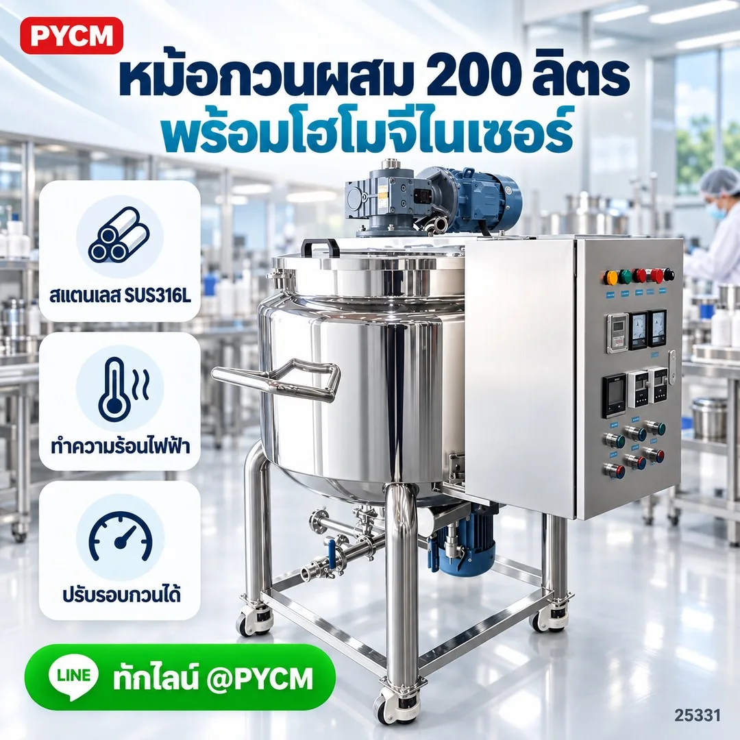 25331 หม้อกวนผสม 200 ลิตร พร้อมโฮโมจีไนเซอร์ XY-C-200L