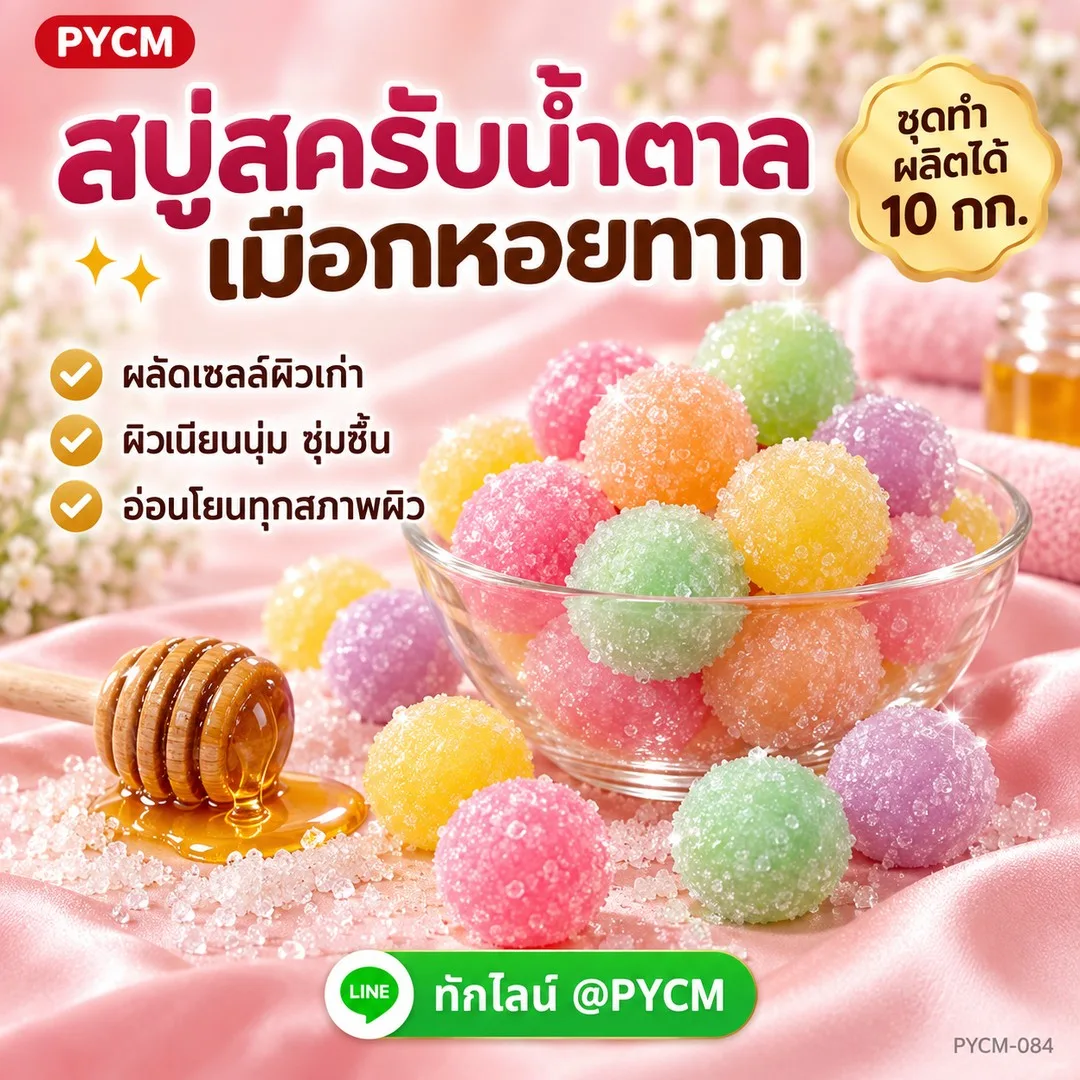 15536 ชุดทำ สบู่สครับน้ำตาลเมือกหอยทาก 10 กก.