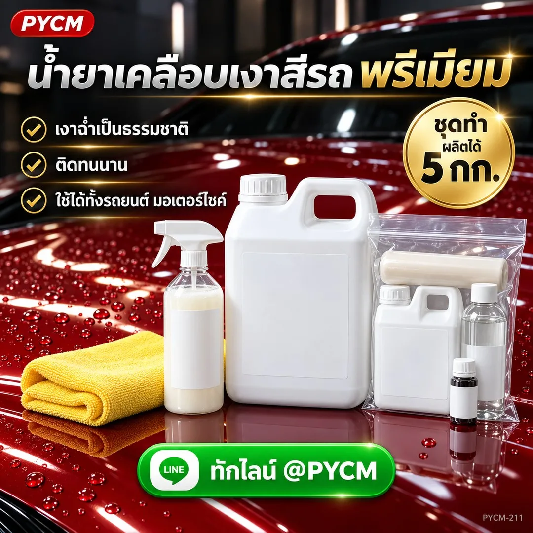 14871 ชุดทำ น้ำยาเคลือบเงาสีรถพรีเมียม (Silicone + Carnauba) 5 กก.