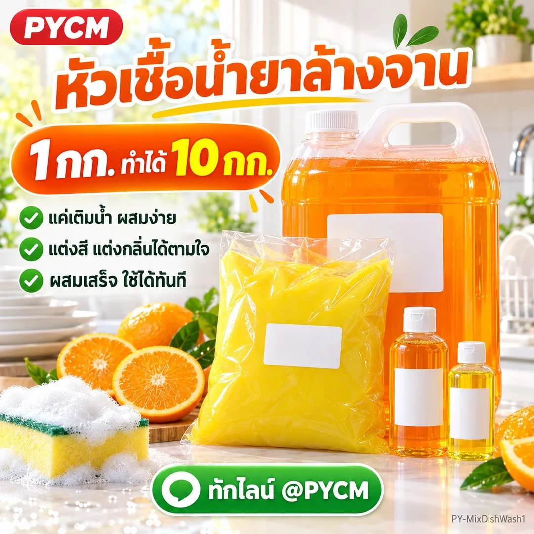 13899 หัวเชื้อน้ำยาล้างจาน 1 กก. (ผสมได้ 10 กก.)