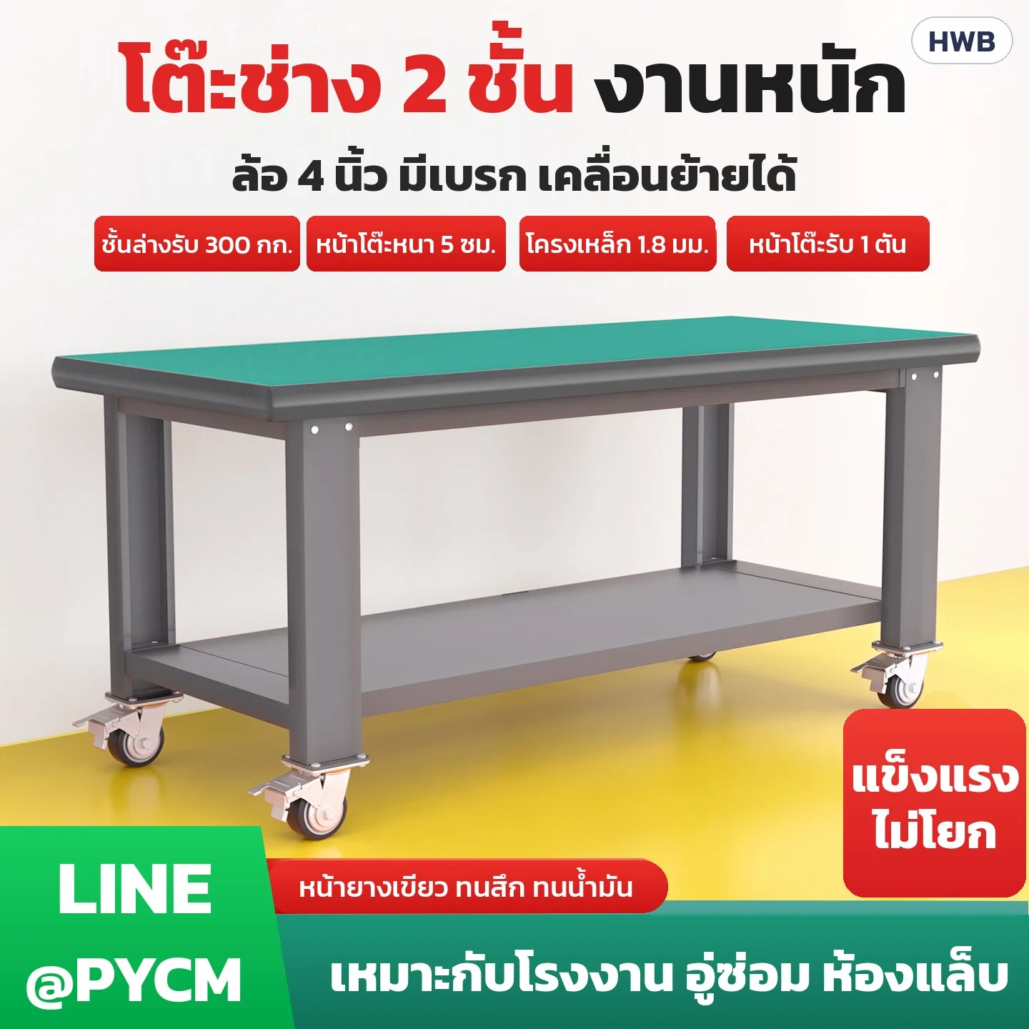 33712 โต๊ะช่างเหล็ก 2 ชั้น หน้ายางเขียว มีล้อเบรก 4 นิ้ว โต๊ะทำงานโรงงาน โต๊ะซ่อมอิเล็กทรอนิกส์ 6 ขนาด 80-210 ซม. แบบลิ้นชัก