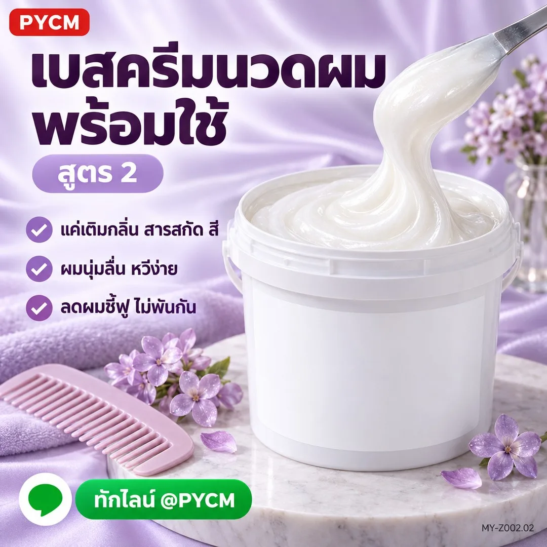 23517 เบสครีมนวดผม พร้อมใช้ สูตร 2