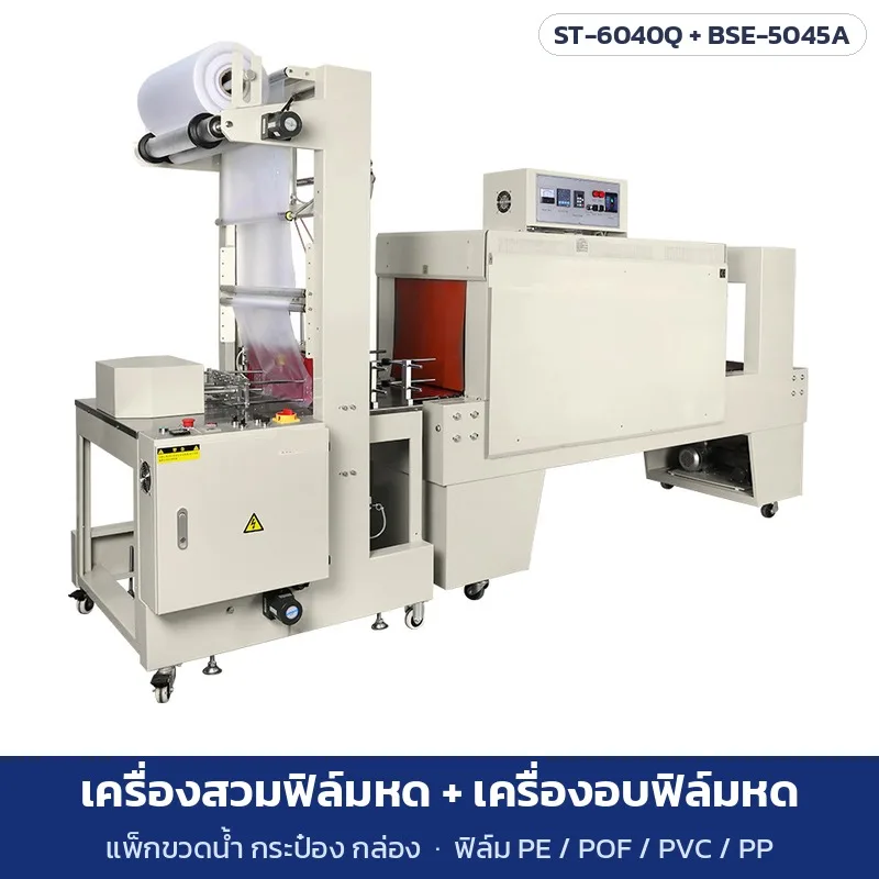 33803 เครื่องสวมฟิล์มหดแบบปลอก ST-6040Q และเครื่องอบฟิล์มหด อุโมงค์ลมร้อน 5 รุ่น Shrink Wrap แพ็กขวดน้ำ กระป๋อง กล่อง