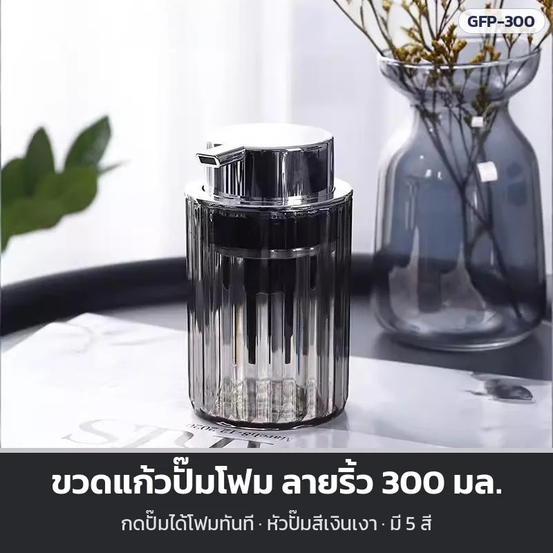 33819 ขวดแก้วปั๊มโฟม ลายริ้ว หัวปั๊มสีเงิน 300 มล. 5 สี ขวดสบู่เหลว โฟมล้างมือ Foam Pump Bottle
