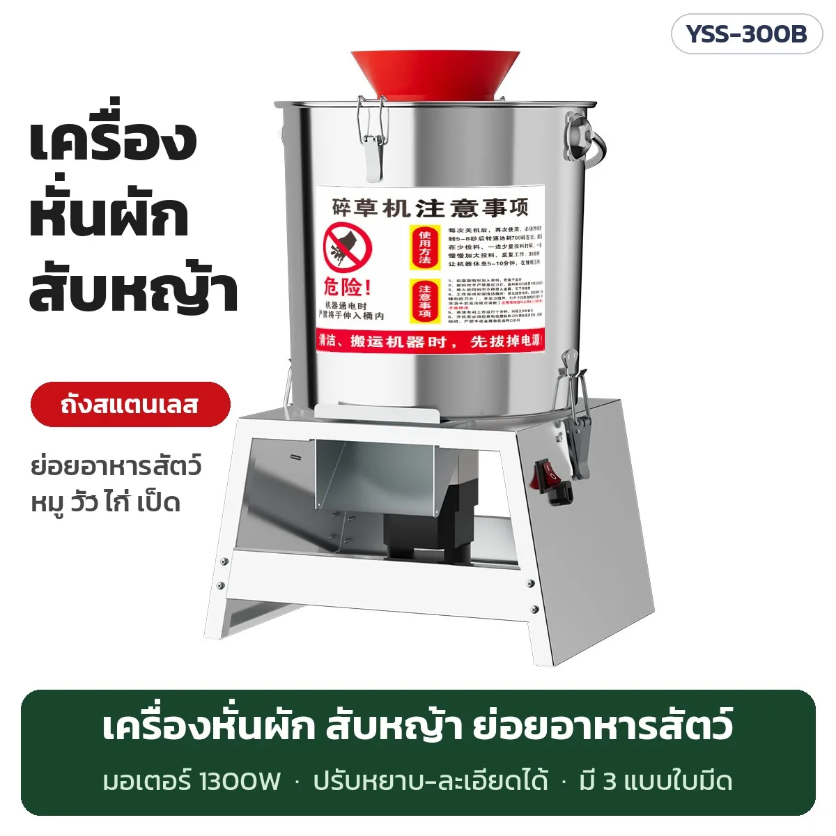33824 เครื่องหั่นผัก สับหญ้า ย่อยอาหารสัตว์ ถังสแตนเลส 1300W YSS-300B หั่นผัก มันเทศ หญ้าสด ข้าวโพด เลี้ยงหมู ไก่ เป็ด วัว