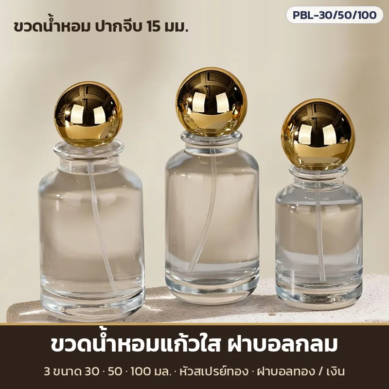 33844 ขวดน้ำหอมแก้วใส ฝาบอลกลม ปากจีบ 15 มม. 30/50/100 มล. หัวสเปรย์ทอง ฝาบอลทอง/เงิน Perfume Bottle