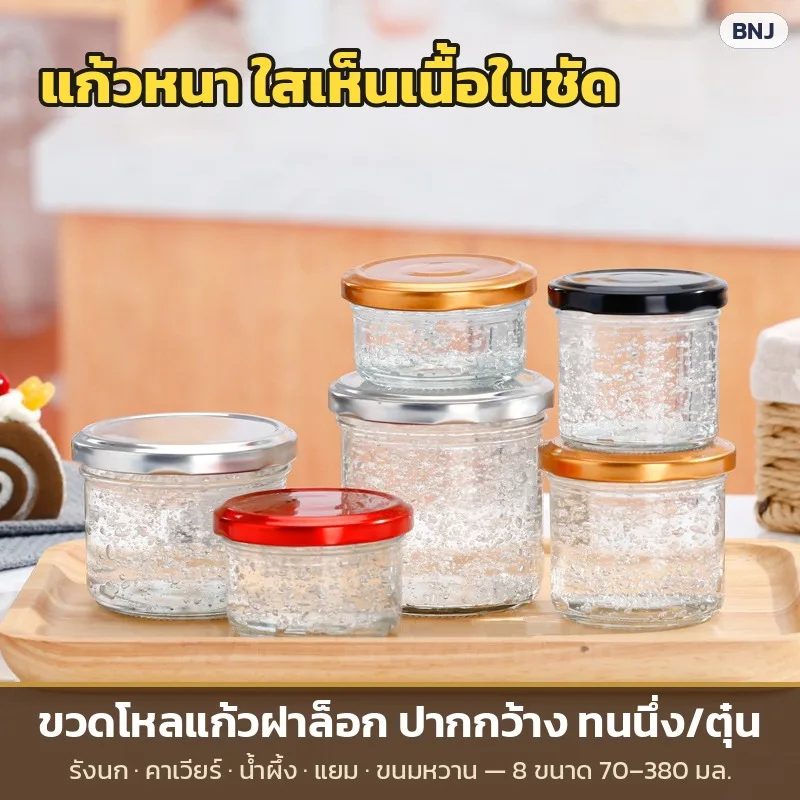 33835 ขวดโหลแก้วฝาล็อกเกลียว ปากกว้าง ทนนึ่ง/ตุ๋น 8 ขนาด 70–380 มล. ขวดรังนก คาเวียร์ น้ำผึ้ง แยม