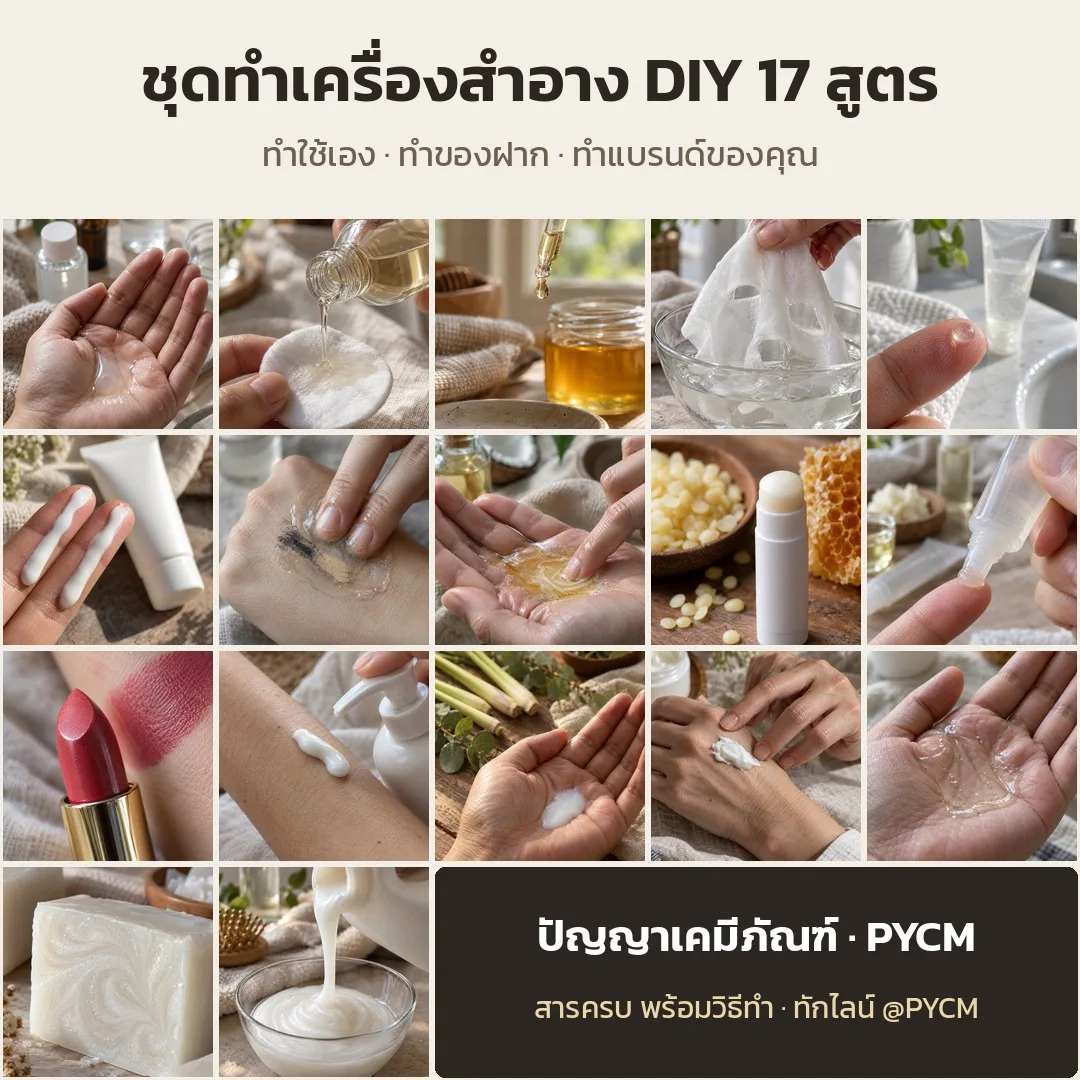 PYCM-SET-2909 รวมชุดทำเครื่องสำอาง DIY 17 สูตร น้ำตบ เซรั่ม กันแดด คลีนซิ่ง ลิปบาล์ม ลิปสติก โลชั่น สบู่ แชมพู