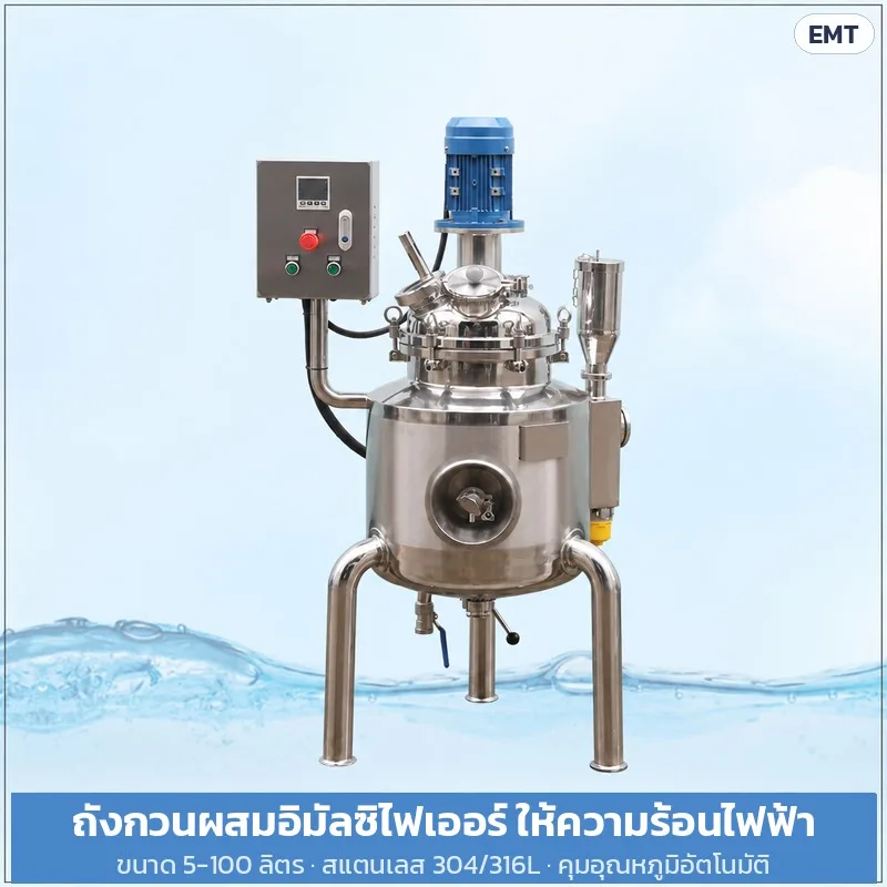 33810 ถังกวนผสมอิมัลซิไฟเออร์ ให้ความร้อนไฟฟ้า สแตนเลส 304/316L ถังแจ็คเก็ต 5-100 ลิตร รุ่นแล็บ ผลิตล็อตเล็ก