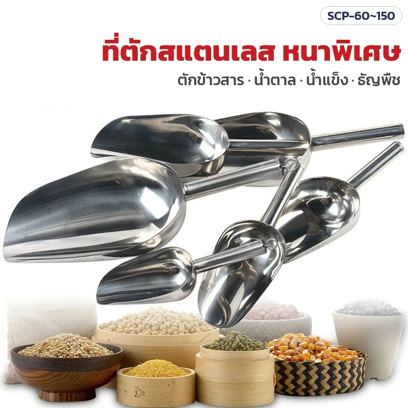 33885 ที่ตักสแตนเลสอเนกประสงค์ 201 / 304 / 316 ก้นกลม-ก้นแบน 17 รุ่น หัวกว้าง 6–15 ซม. ตักข้าวสาร น้ำตาล น้ำแข็ง ธัญพืช
