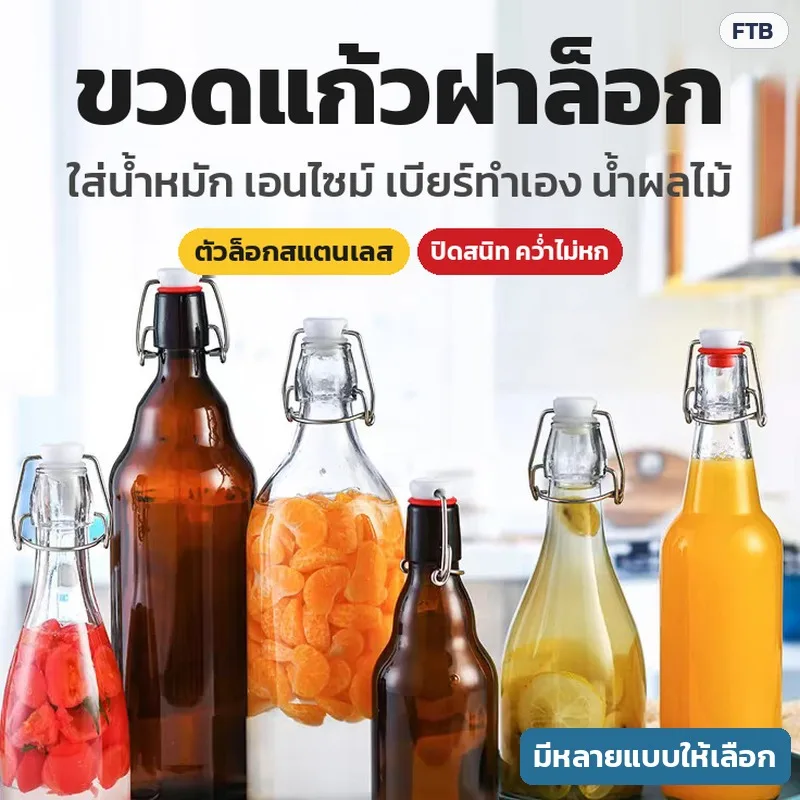 33913 ขวดแก้วฝาล็อก สวิงท็อป ตัวล็อกสแตนเลส 31 แบบ ใส/สีชา 60 มล.–2 ลิตร ขวดน้ำหมัก เอนไซม์ เบียร์ทำเอง น้ำผลไม้