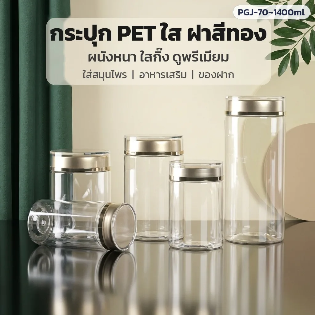 33975 กระปุก PET ใส ฝาสีทอง ผนังหนา 70–1,400 มล. 31 รุ่น กระปุกใส่สมุนไพร อาหารเสริม ของฝาก (ขายยกลัง)