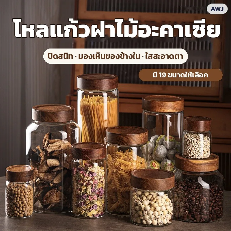 33961 โหลแก้วฝาไม้อะคาเซีย ซีลซิลิโคน 19 ขนาด 100 มล.–3.4 ลิตร โหลเก็บเมล็ดกาแฟ ใบชา ธัญพืช ของแห้ง จัดครัว