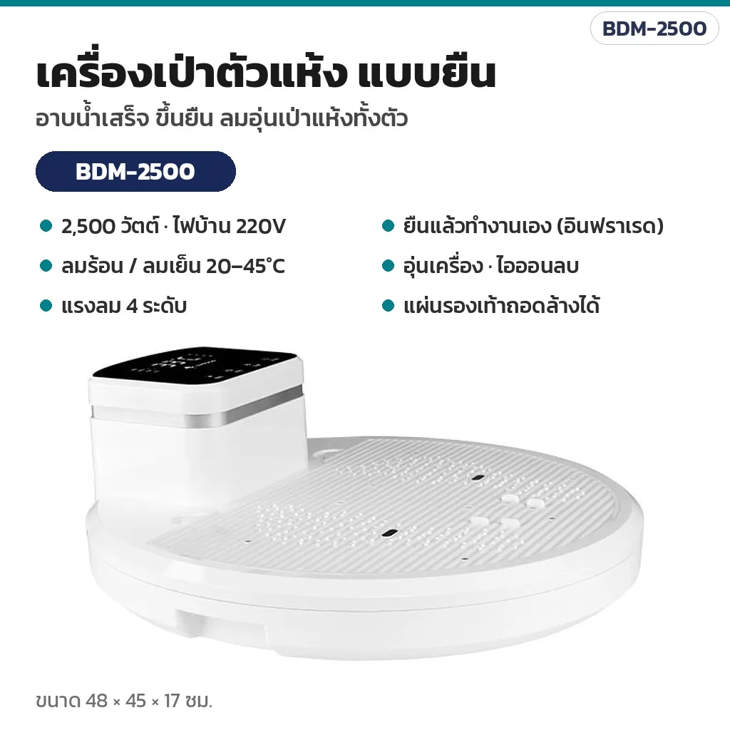 34010 เครื่องเป่าตัวแห้ง แบบยืน หลังอาบน้ำ 2,500 วัตต์ ลมร้อน/ลมเย็น เซนเซอร์อินฟราเรด รุ่น BDM-2500