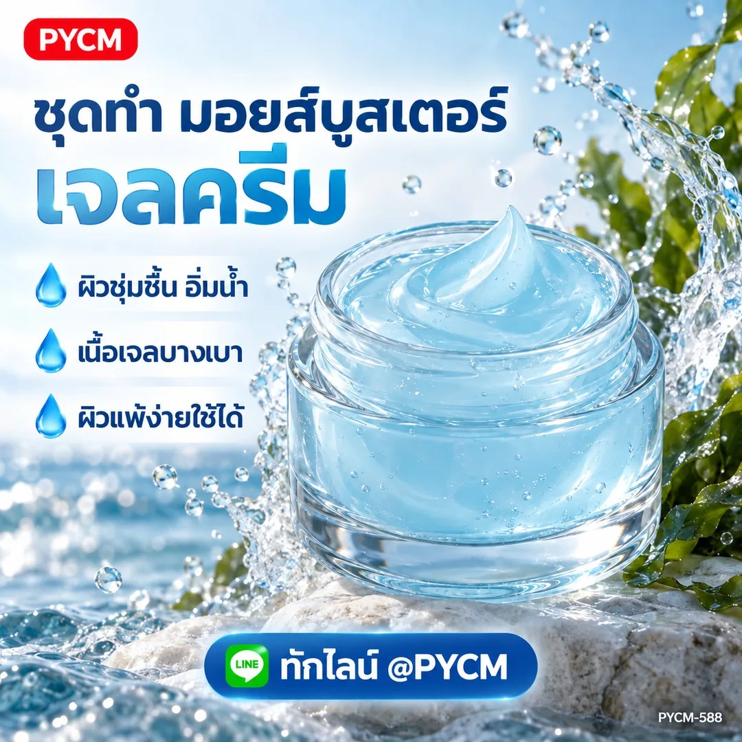 20989 ชุดทำ มอยส์บูสเตอร์เจลครีม (10 กก.)