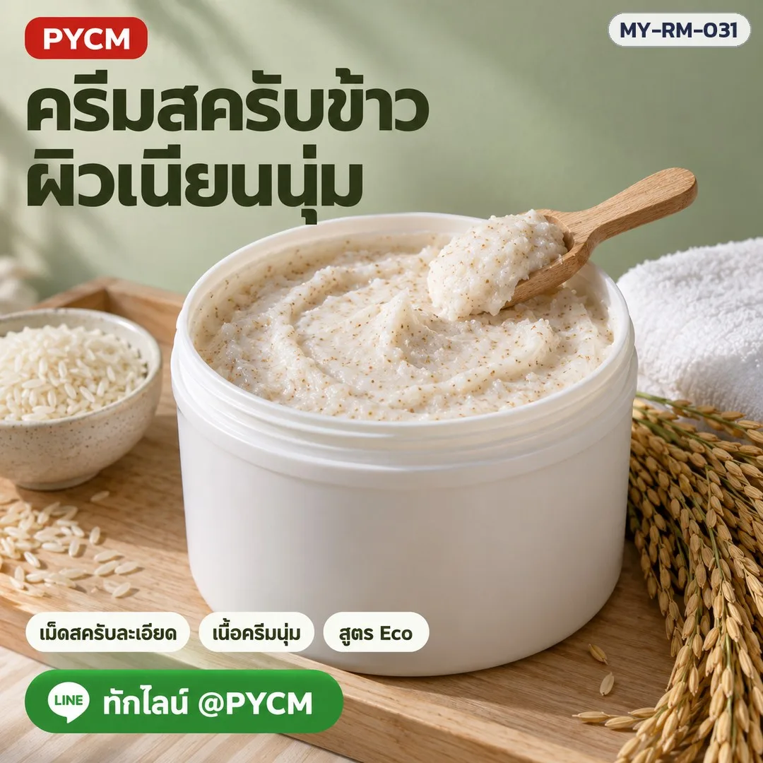 26167 ครีมสครับข้าว พร้อมใช้ สูตร Eco