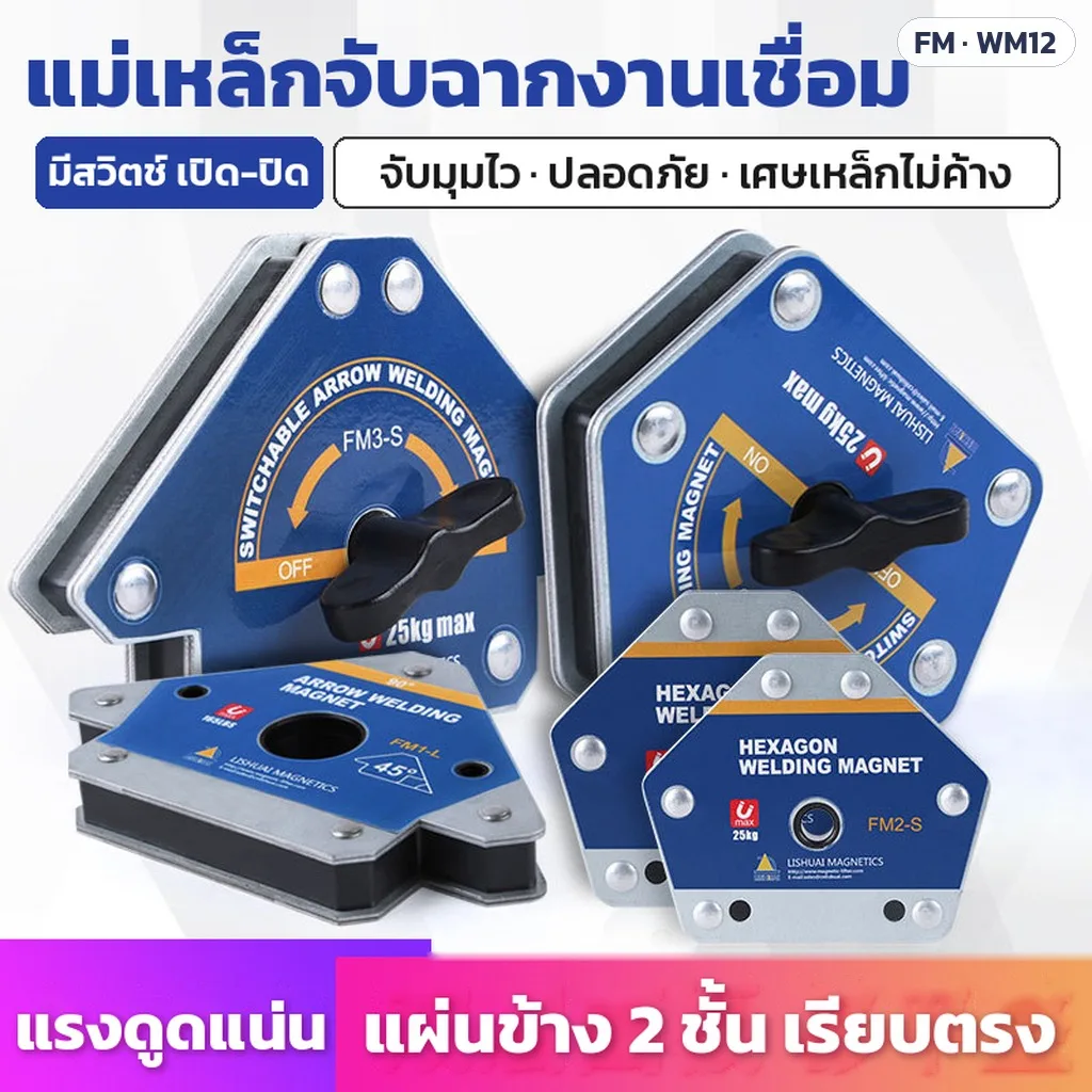 34016 แม่เหล็กจับฉากงานเชื่อม FM / WM12 ทรงลูกศร ทรงหกเหลี่ยม รุ่นมีสวิตช์ แรงดูด 12.5–80 กก. 16 รุ่น