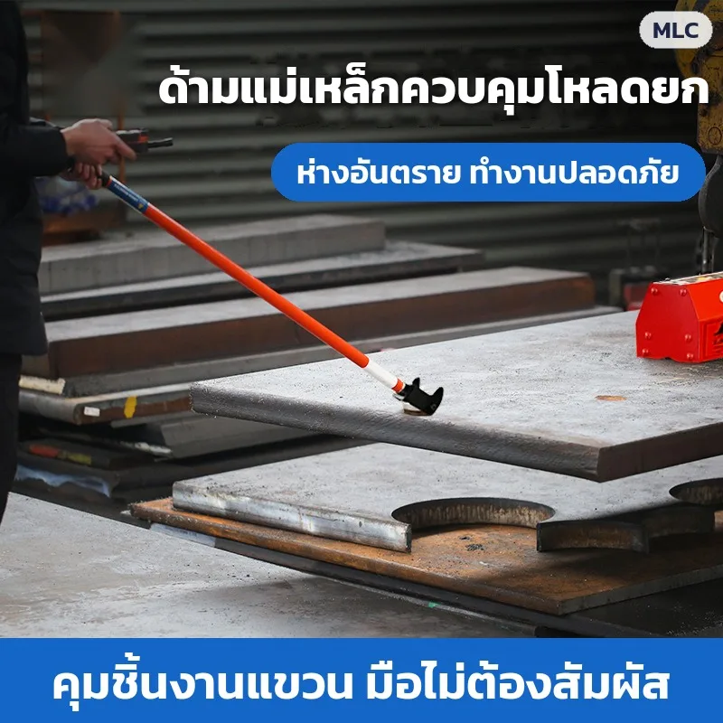 34030 ด้ามแม่เหล็กควบคุมโหลดยก MLC บังคับชิ้นงานแขวนเครนจากระยะปลอดภัย หัว 6 แบบ ด้าม 0.5–2.1 ม. 22 รุ่น